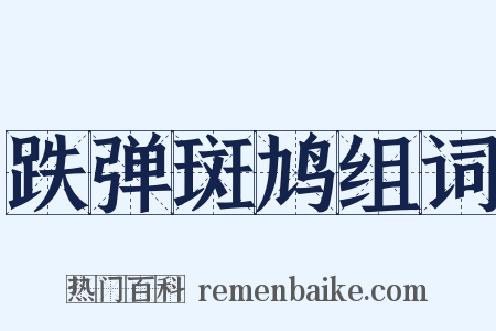 跌弹斑鸠组词是什么意思的图片